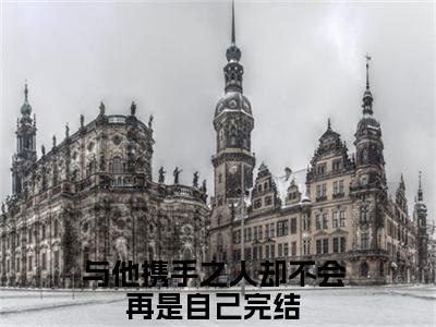 昭意谢栖野小说（与他携手之人却不会再是自己）全文免费阅读无弹窗_昭意谢栖野最新小说_笔趣阁（与他携手之人却不会再是自己）