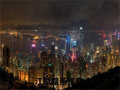 主角是江凝霜燕绥鹤的小说-2023年精选热门小说（江凝霜燕绥鹤）