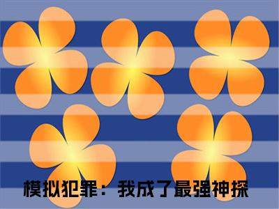 苏铭小说（模拟犯罪：我成了最强神探）全文免费阅读_模拟犯罪：我成了最强神探最新章节列表笔趣阁（苏铭）