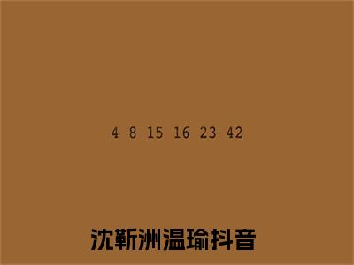 沈靳洲温瑜小说免费（沈靳洲温瑜）全文免费阅读无弹窗大结局_（沈靳洲温瑜）沈靳洲温瑜小说免费免费阅读无弹窗最新章节列表