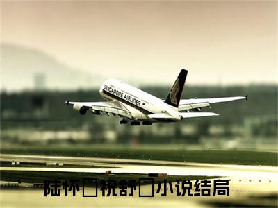 （陆怀璟祝舒珣）全文免费阅读无弹窗大结局_（陆怀璟祝舒珣阅读无弹窗）陆怀璟祝舒珣最新章节列表_笔趣阁（陆怀璟祝舒珣）