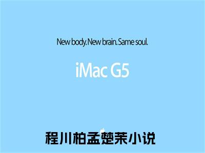 程川柏孟楚茉(程川柏孟楚茉）小说全文免费读无弹窗大结局_程川柏孟楚茉小说章节试读最新章节列表笔趣阁