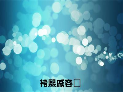 褚熙戚容瑄(褚熙戚容瑄)全文免费阅读无弹窗大结局_(褚熙戚容瑄免费阅读全文大结局)最新章节列表_笔趣阁（褚熙戚容瑄）