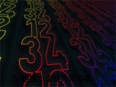 陆凡宋亦柔（陆凡宋亦柔）全文免费阅读无弹窗大结局_陆凡宋亦柔完整版小说阅读（陆凡宋亦柔）