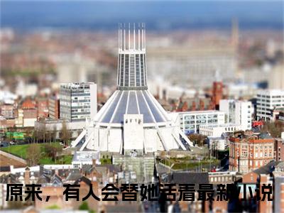 热门小说原来，有人会替她活着萧逸颜意斓全文免费阅读无弹窗大结局-原来，有人会替她活着全文无弹窗免费阅读大结局