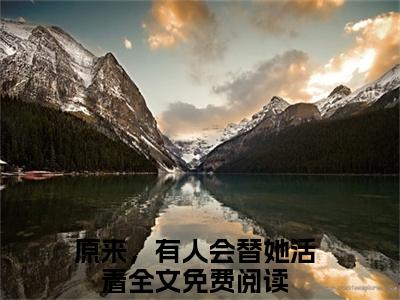 萧逸颜意斓（原来，有人会替她活着）在哪免费看-小说（原来，有人会替她活着）萧逸颜意斓全文最新章节免费阅读
