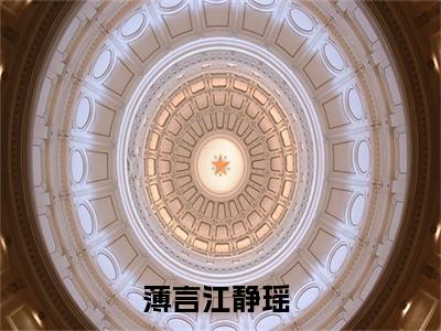薄言江静瑶小说全文（薄言江静瑶）全文免费阅读无弹窗大结局_薄言江静瑶小说全文最新章节列表_笔趣阁