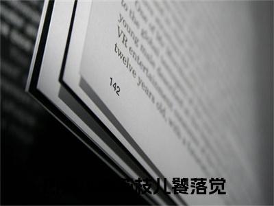 苏枝儿饕落觉（苏枝儿饕落觉）全文免费阅读-苏枝儿饕落觉最新章节列表_笔趣阁