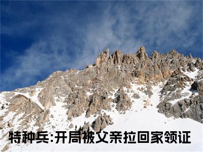 陈军尤俊达(特种兵:开局被父亲拉回家领证)全文在线阅读无弹窗大结局_特种兵:开局被父亲拉回家领证全文无弹窗最新章节列表_笔趣阁(陈军尤俊达)