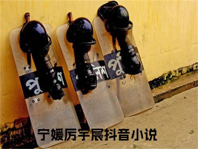 宁媛厉宇宸（宁媛厉宇宸全文）全文免费阅读无弹窗_宁媛厉宇宸全文小说最新小说_笔趣阁（宁媛厉宇宸全文）
