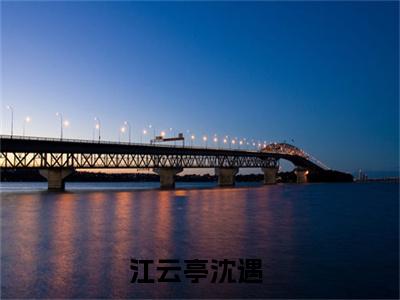 江云亭沈遇在线阅读（盛宠表姑娘）全文免费阅读大结局_江云亭沈遇免费最新章节列表_笔趣阁