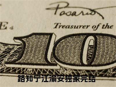 路知宁江渝安全文免费阅读大结局 路知宁江渝安小说最新章节阅读无弹窗