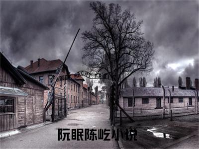 阮眠陈屹全文免费阅读（阮眠陈屹小说）全文免费阅读无弹窗大结局_（阮眠陈屹全文免费阅读无弹窗）阮眠陈屹小说最新章节列表_笔趣阁（阮眠陈屹）