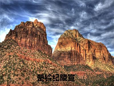 楚铃纪陵宣（楚铃纪陵宣小说）在线阅读全文-楚铃纪陵宣小说免费阅读完结版全文