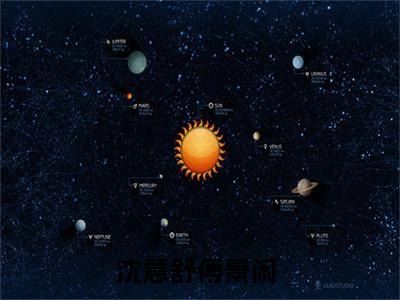 沈意舒傅景闲小说好看吗 沈意舒傅景闲热门推荐小说（沈意舒傅景闲）全章节阅读_笔趣阁