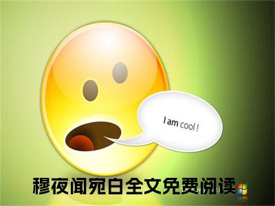 穆夜闻宛白（穆夜闻宛白）全文免费阅读无弹窗大结局_ （穆夜闻宛白）穆夜闻宛白最新章节列表_笔趣阁（穆夜闻宛白）