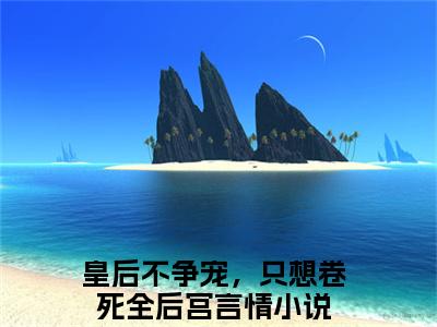 沈长安谢锦年（皇后不争宠，只想卷死全后宫）全文免费阅读无弹窗大结局_（沈长安谢锦年无弹窗）皇后不争宠，只想卷死全后宫最新章节列表阅读_笔趣阁