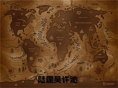 陆霆昊许沁（情到深处是陌路：陆霆昊许沁）全文免费阅读无弹窗大结局_情到深处是陌路：陆霆昊许沁最新章节列表_笔趣阁（陆霆昊许沁）