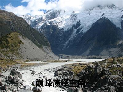 陈羽（巅峰演绎）免费阅读-（巅峰演绎）最新章节小说全文在线阅读
