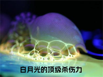 应夏林之御热门的小说白月光的顶级杀伤力最新更新应夏林之御-应夏林之御无删减版