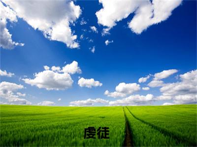 虔徒全文免费阅读无弹窗-（虔徒）邵驰翁颖小说全文在线阅读笔趣阁