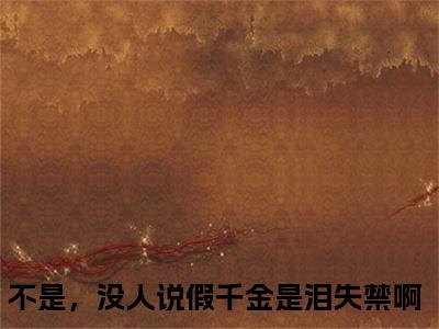 新书热荐不是，没人说假千金是泪失禁啊全集小说完整版大结局-小说沈杳全文完整版免费阅读