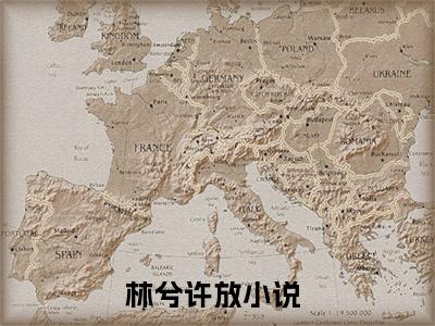 林兮许放(林兮许放)全文免费阅读无弹窗大结局_(林兮许放免费阅读全文大结局)林兮许放最新章节列表_笔趣阁（林兮许放）