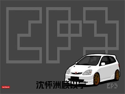 沈怀洲顾以宁（沈怀洲顾以宁）全文免费阅读无弹窗大结局_沈怀洲顾以宁免费阅读无弹窗