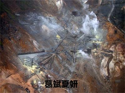 葛斌夏妍(葛斌夏妍)全文免费阅读无弹窗大结局_(葛斌夏妍)葛斌夏妍小说免费阅读最新章节列表笔趣阁（葛斌夏妍）
