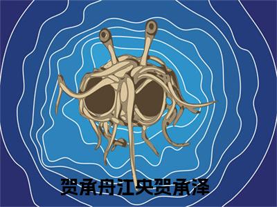 贺承舟江央贺承泽（贺承舟江央贺承泽）小说全文免费阅读无弹窗-（贺承舟江央贺承泽）小说全文免费阅读最新章节列表笔趣阁
