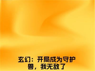 龙渊在线阅读无弹窗_玄幻：开局成为守护兽，我无敌了最新章节列表_笔趣阁