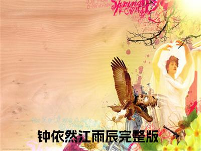 钟依然江雨辰（钟依然江雨辰）全文免费阅读无弹窗大结局_钟依然江雨辰最新章节列表_笔趣阁（钟依然江雨辰）