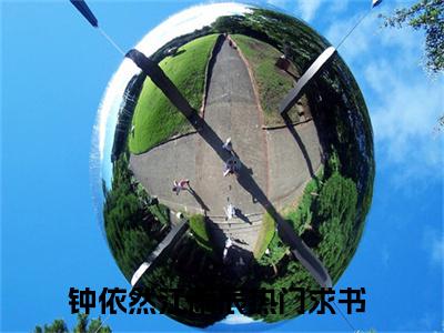 钟依然江雨辰全文热榜小说已完结-热门小说已更新钟依然江雨辰