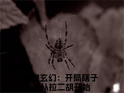 （玄幻：开局瞎子，从拉二胡开始）李平安无弹窗免费阅读 玄幻：开局瞎子，从拉二胡开始大结局无删阅读_笔趣阁