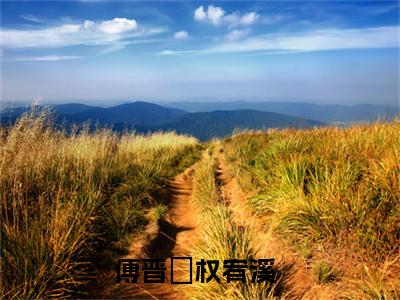 傅晋嵃权宥溪小说（傅晋嵃权宥溪）全文免费阅读无弹窗大结局_傅晋嵃权宥溪小说最新章节列表_笔趣阁（傅晋嵃权宥溪）