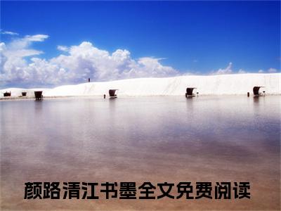 颜路清江书墨小说免费(颜路清江书墨)全文免费阅读无弹窗（颜路清江书墨小说）最新章节列表_笔趣阁