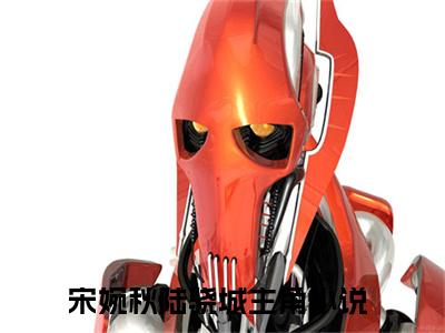 宋婉秋陆骁城（宋婉秋陆骁城）精彩小说-宋婉秋陆骁城小说全文无删减版免费阅读