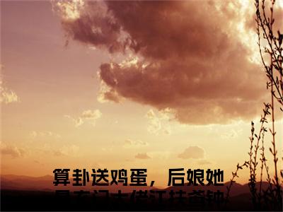 江扶鸢钟敛风(算卦送鸡蛋，后娘她是玄门大佬)全文免费阅读_江扶鸢钟敛风(算卦送鸡蛋，后娘她是玄门大佬)免费在线阅读_笔趣阁(算卦送鸡蛋，后娘她是玄门大佬)