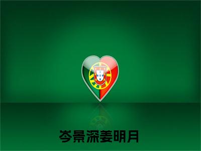 岑景深姜明月免费小说-岑景深姜明月已更新最新章节