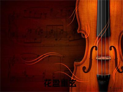 花盈重玄（花盈重玄）全文免费阅读（花盈重玄）小说无弹窗阅读