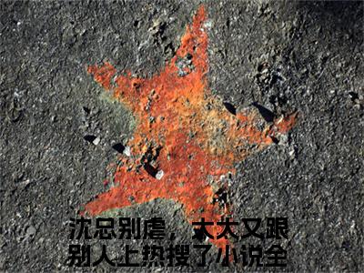 林溪沈易则(沈总别虐，太太又跟别人上热搜了全文免费阅读)_林溪沈易则小说最新章节免费阅读