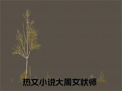 温灼鱼刘青姝小说全文-大周女状师无弹窗免费阅读