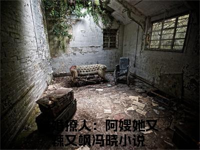 甜婚撩人：阿嫂她又辣又飒冯晓（甜婚撩人：阿嫂她又辣又飒冯晓）全文免费阅读无弹窗_甜婚撩人：阿嫂她又辣又飒冯晓最新小说_笔趣阁（甜婚撩人：阿嫂她又辣又飒冯晓）