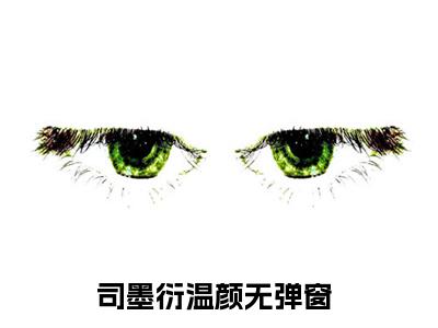司墨衍温颜（司墨衍温颜心声暴露后，疯批千金作成小心肝）全文免费阅读无弹窗大结局-司墨衍温颜免费阅读全文大结局-笔趣阁