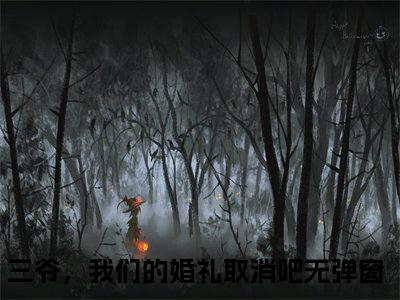 三爷，我们的婚礼取消吧全文免费阅读-江宴之唐心怡最新章节小说免费阅读