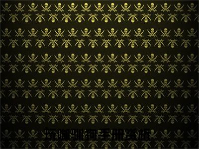 邬夏顾远柏（玩咖驯狗手册）全文在线阅读无弹窗大结局_（玩咖驯狗手册全文在线阅读无弹窗）邬夏顾远柏最新章节列表_笔趣阁（玩咖驯狗手册）