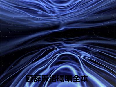 主角是顾辞琛洛曦晴的小说全文免费阅读无弹窗大结局-《五年的婚姻，可还是换不来你爱我》完整章节阅读