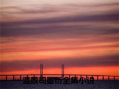 小说温颜司墨衍(被读心后，疯批千金人设崩了！)免费阅读-小说温颜司墨衍全文在线赏析