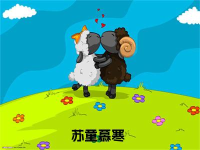 小说霸情慕少，夫人重生回来宠你了（苏童慕寒小说免费阅读）完结阅读，霸情慕少，夫人重生回来宠你了在线阅读
