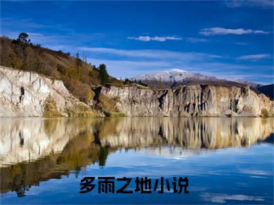 多雨之地（陈准凌羽）全文免费阅读无弹窗大结局_陈准凌羽（多雨之地免费阅读）_笔趣阁